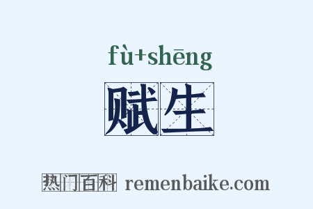 赋生是什么意思的图片